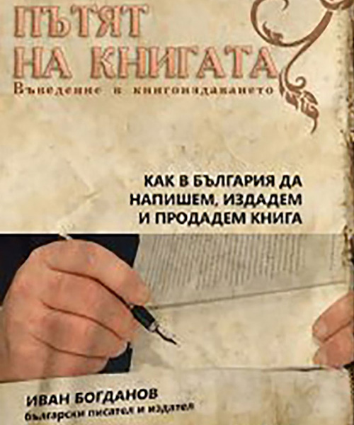 Иван Богданов: Пътят на книгата (Въведение в книгоиздаването)