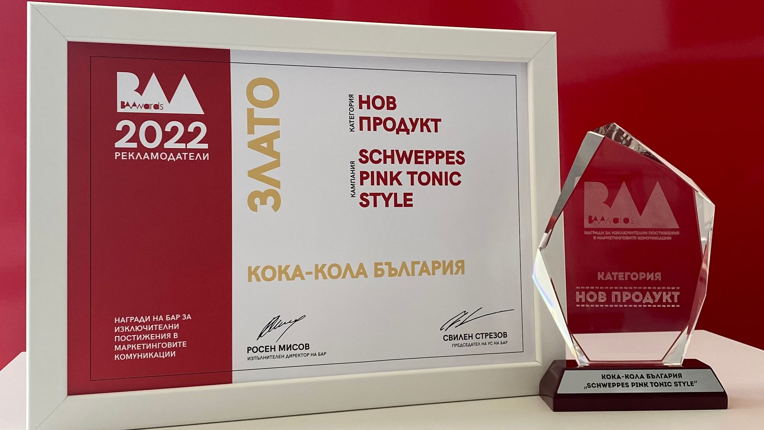 Системата на Кока-Кола в България завоюва златна награда в BAAwards’21-22