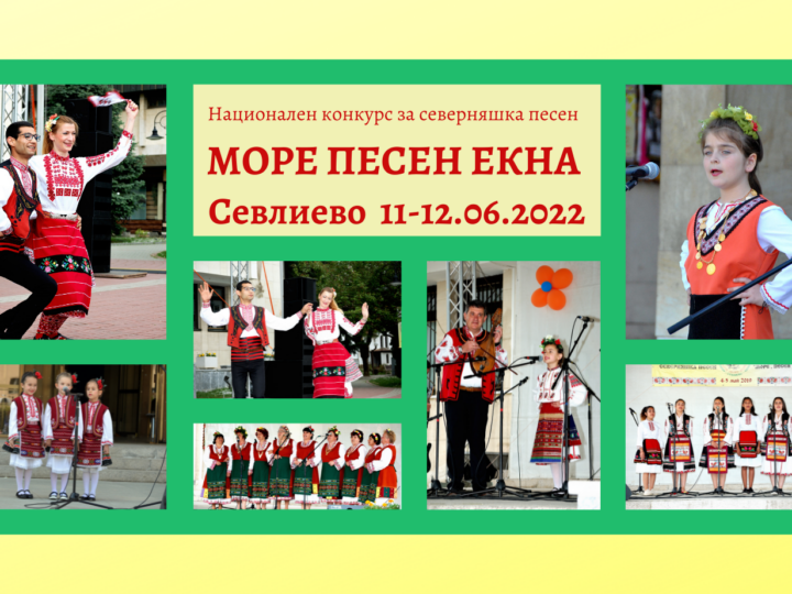 Най-престижният конкурс за северняшка песен „Море песен екна…“ събира народни певци в Севлиево