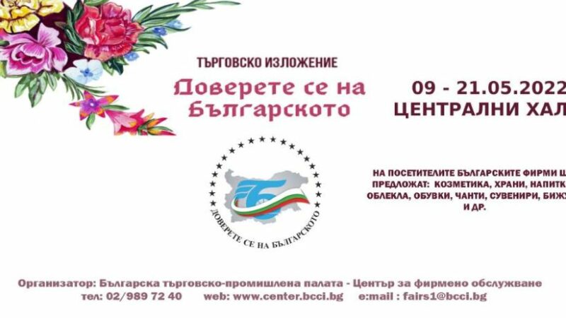 Предстои 20-тото издание на Търговското изложение „Доверете се на българското“