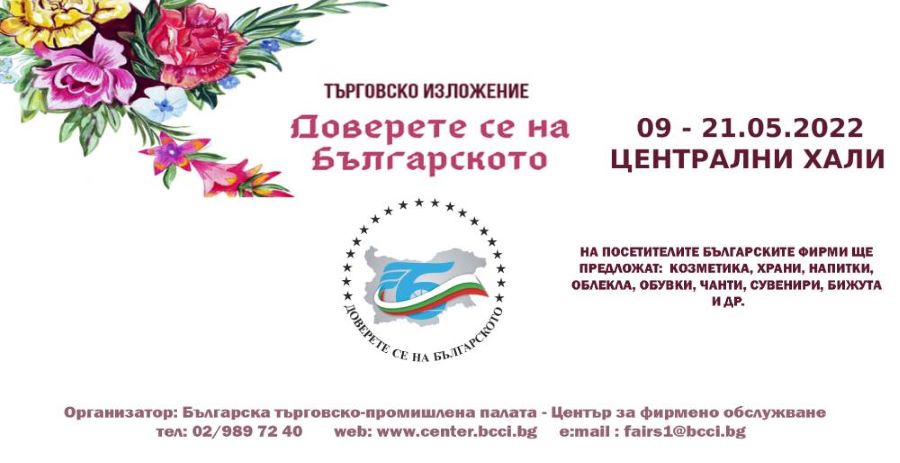 Предстои 20-тото издание на Търговското изложение „Доверете се на българското“