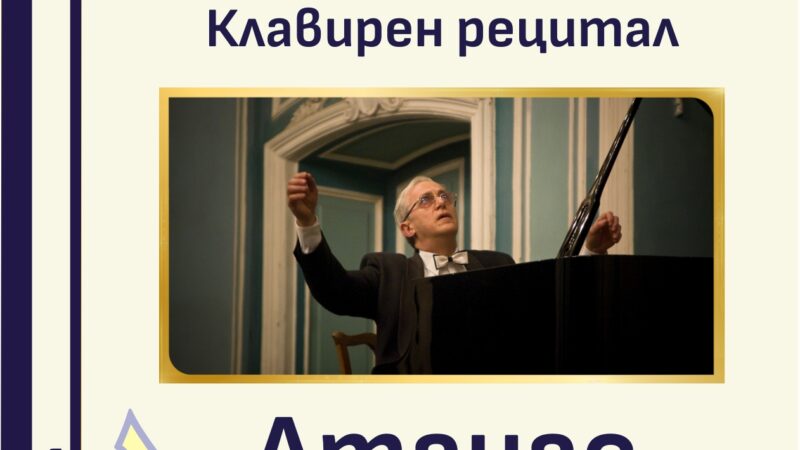 Атанас Куртев с клавирен рецитал на 53-ти МФ „Софийски музикални седмици“