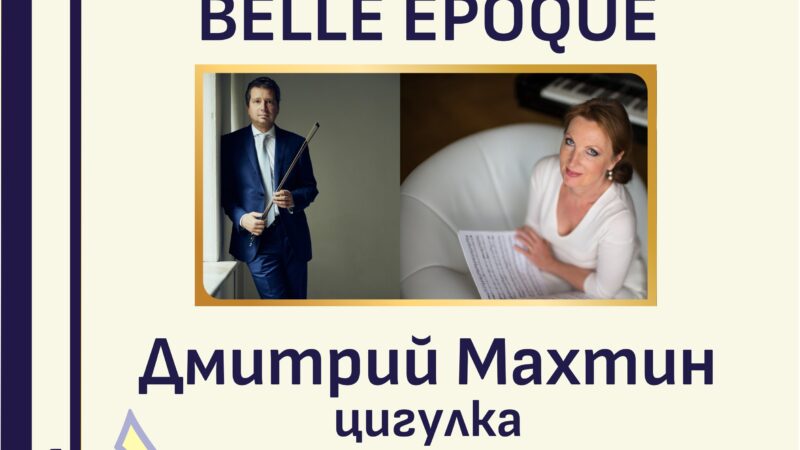 „Belle époque“: Ефирен концерт за цигулка и пиано на Махтин и Рубацките