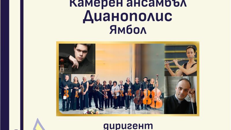 Ансамбъл „Дианополис“ – Ямбол с диригент Григор Паликаров в НДК