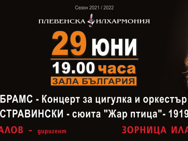 Плевенската филхармония ще гостува на 53 МФ „Софийски музикални седмици”