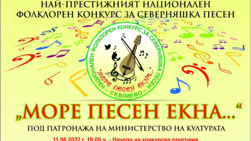 „Море песен екна“ – Национален фолклорен конкурс за северняшка песен и музика