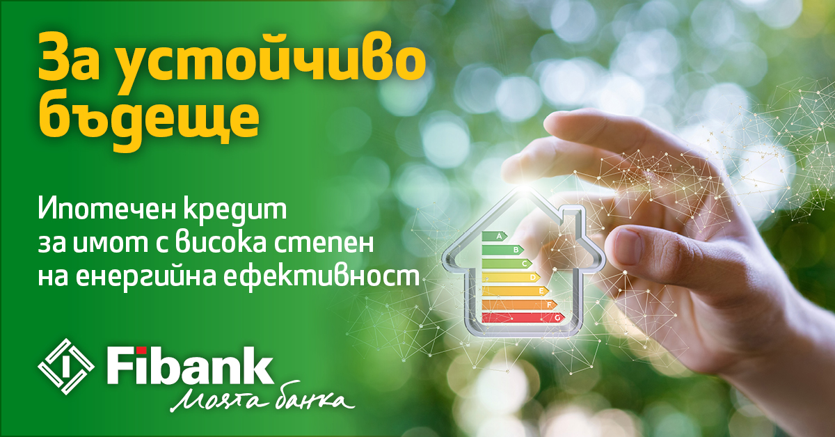 С новия ипотечен кредит от Fibank: по-ниски разходи за битови сметки