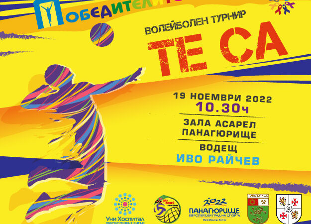 Волейболен турнир „Те са“ в подкрепа на пациентите с онкологични заболявания