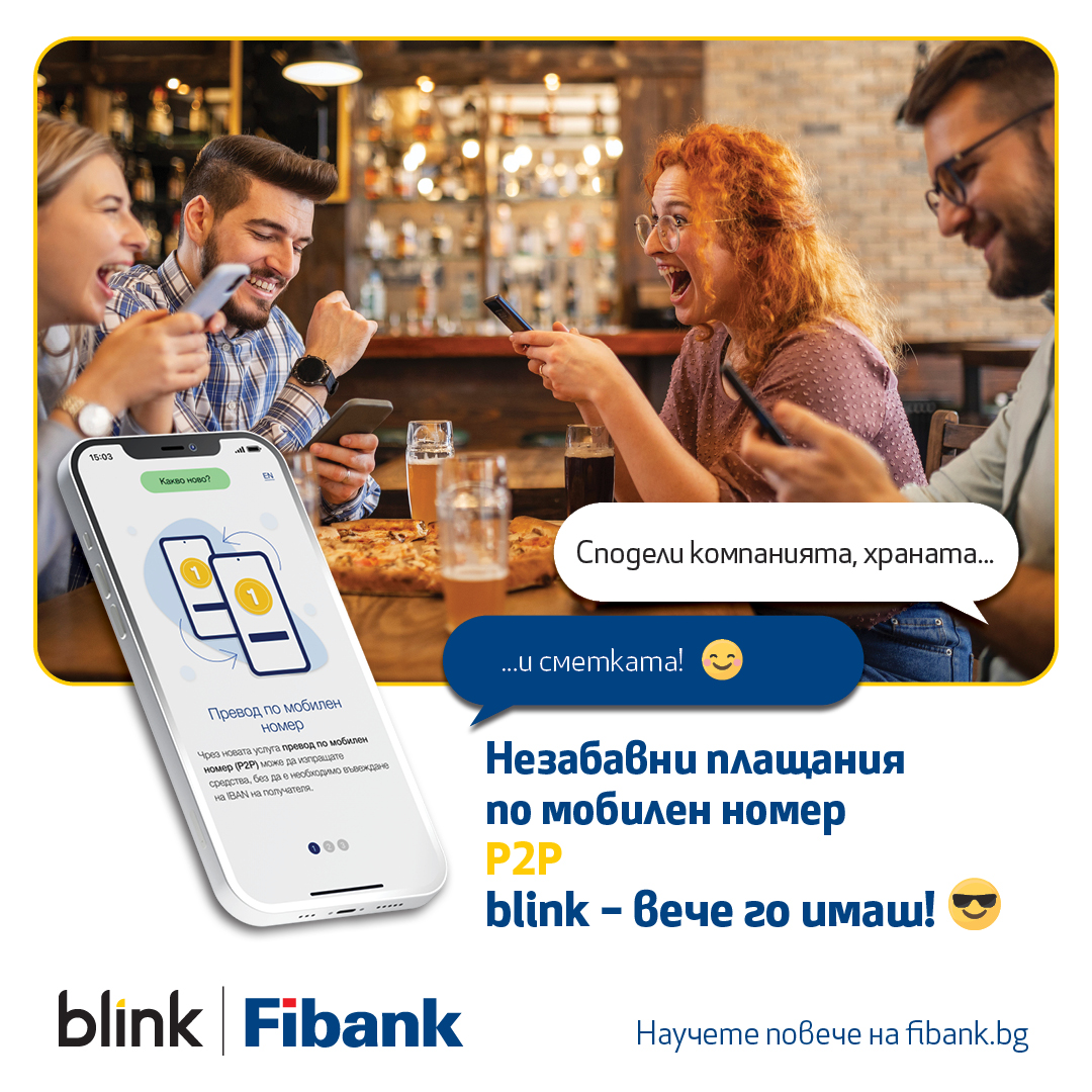 Fibank предлага преводи blink P2P по мобилен номер