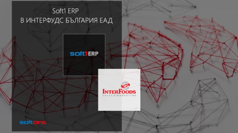 Интерфудс България ЕАД избра иновативната ERP платформа на SoftOne