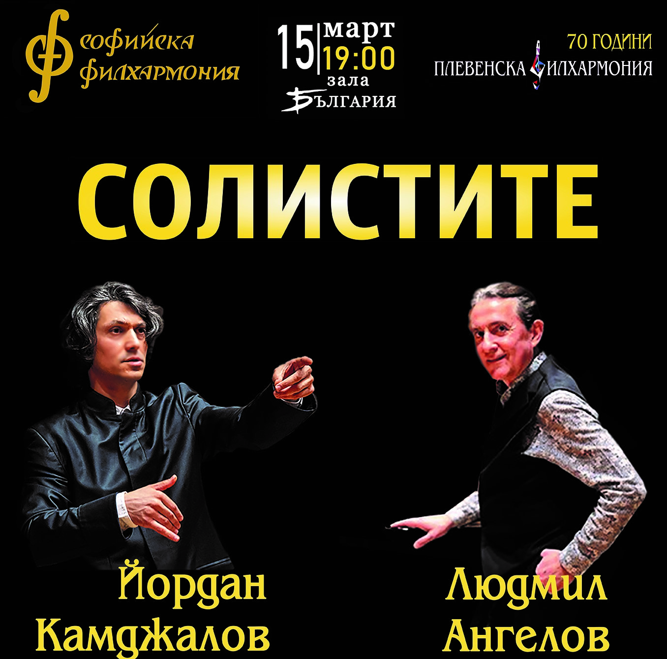 Концерт „Солистите“ в Зала „България“ на 15 март