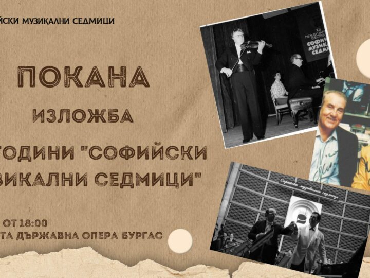 Изложба „50 години Международен фестивал „Софийски музикални седмици“