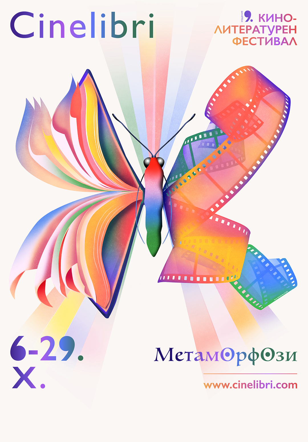 Синелибри 2023 ще се проведе от 6 до 29 октомври под мотото „Метаморфози“