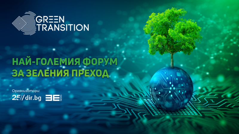 Форумът Green Transition 2023 – разговор за бъдещето, в който всички участват