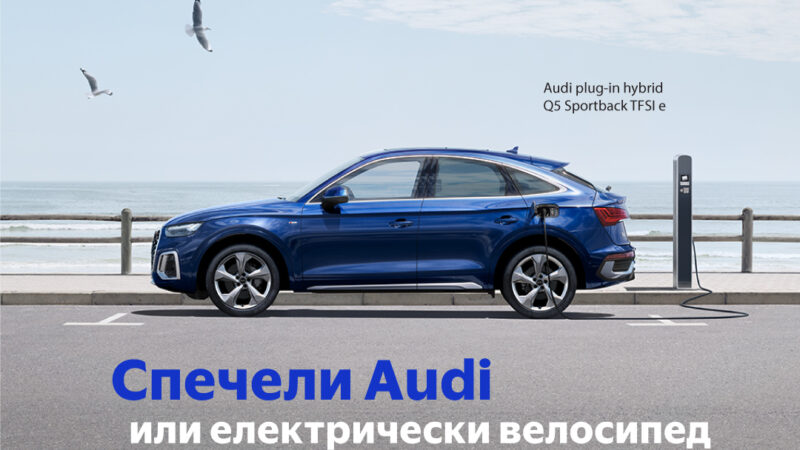 Възможност за нов електромобил Audi от Fibank и Visa