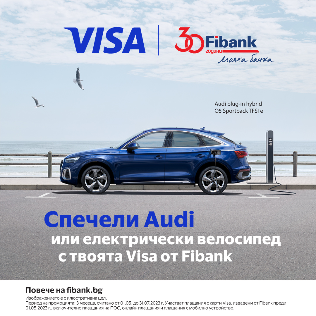 Възможност за нов електромобил Audi от Fibank и Visa