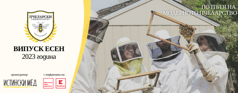 Kaufland насърчава обучението в пчеларството
