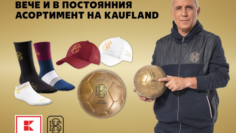 Kaufland разширява асортимента си с марката на Христо Стоичков