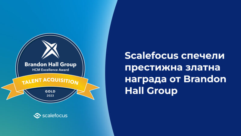 Scalefocus с награда в Brandon Hall Group HCM Excellence Awards