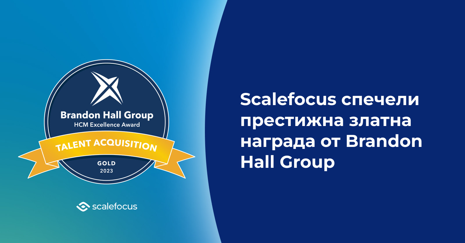 Scalefocus с награда в Brandon Hall Group HCM Excellence Awards