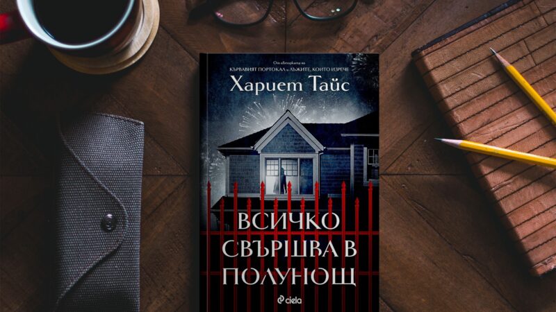 Убийствено парти, на което „Всичко свършва в полунощ“ в трилър на Хариет Тайс