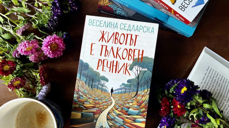 „Животът е тълковен речник“ от Веселина Седларска – разкази, които изглаждат ръбовете на света