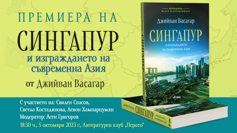 „Сингапур и изграждането на съвременна Азия“ от Джийван Васагар