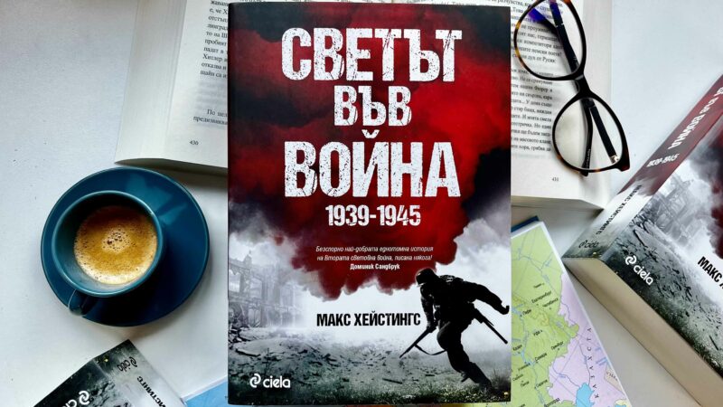 „Светът във война. 1939-1945“ – Макс Хейстингс – венец на военната литература