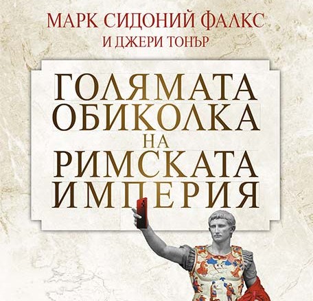 „Голямата обиколка на Римската империя“ в книжарниците от 26 януари