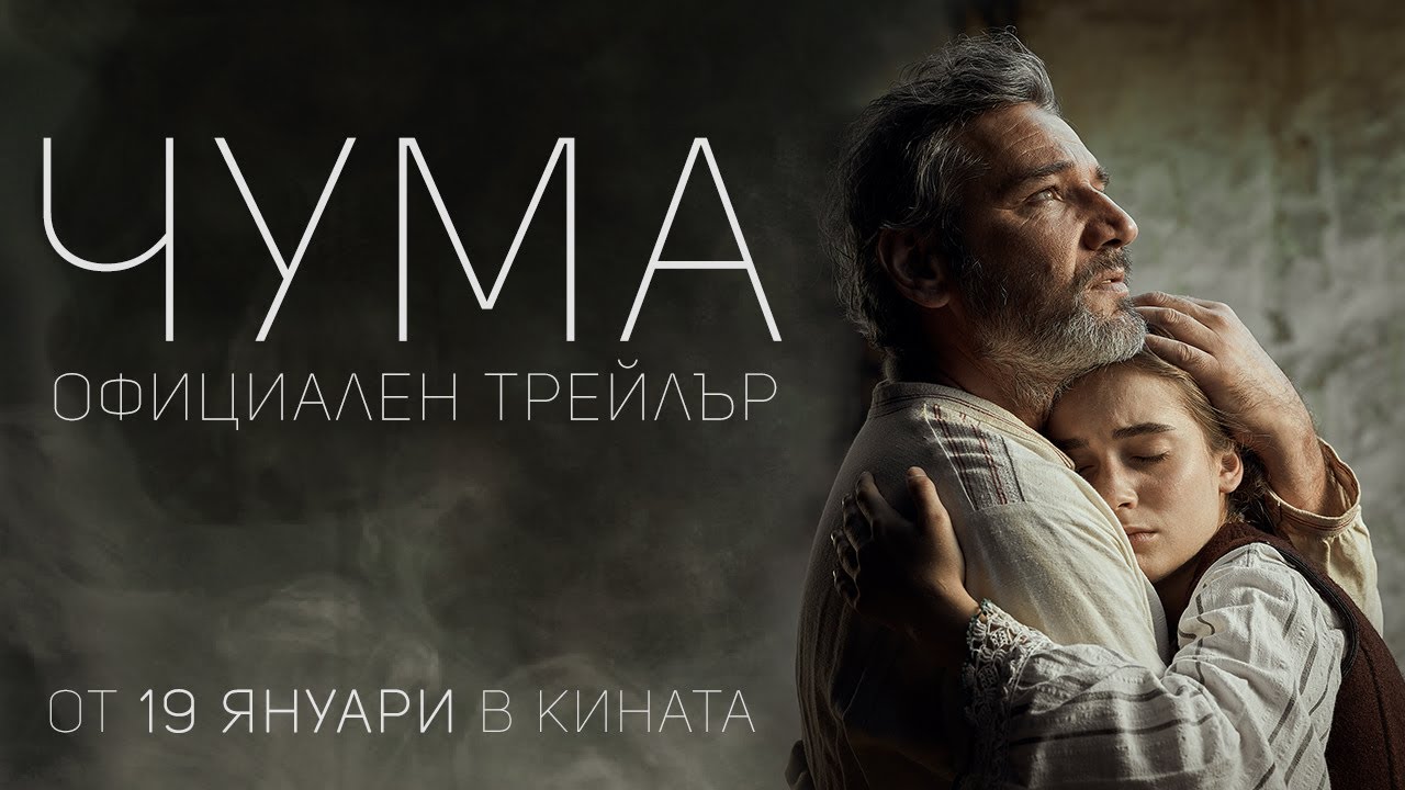 „ЧУМА“ e най-гледаният български филм през изминалия уикенд