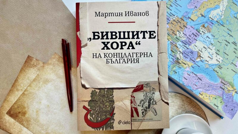 „Бившите хора“ на концлагерна България“ – изследване на Мартин Иванов