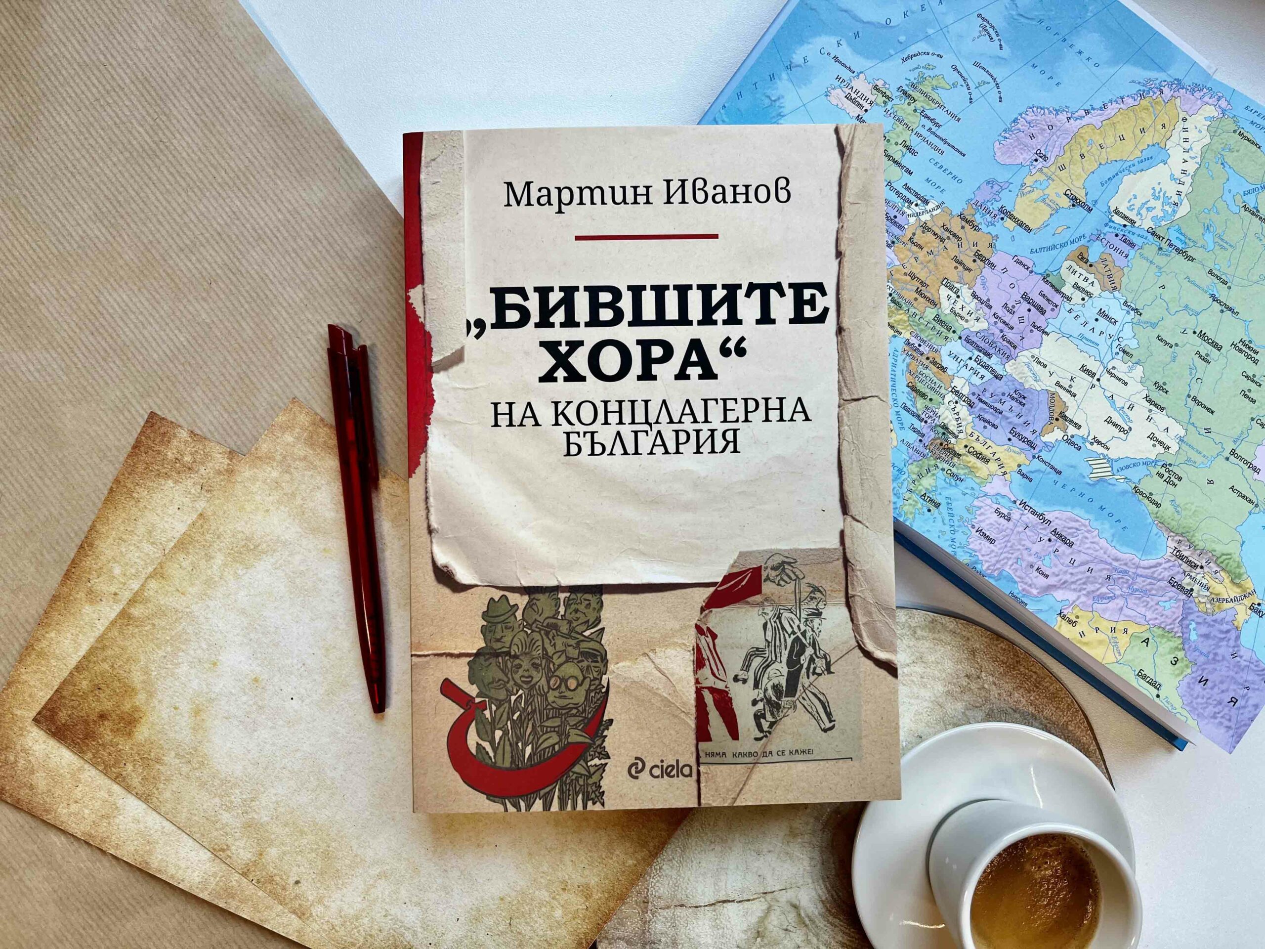 „Бившите хора“ на концлагерна България“ – изследване на Мартин Иванов