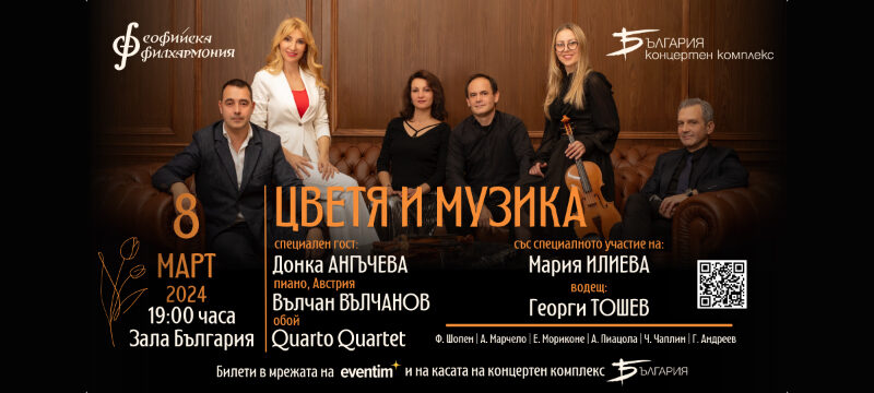 Цветя и музика 08 март, зала „България“