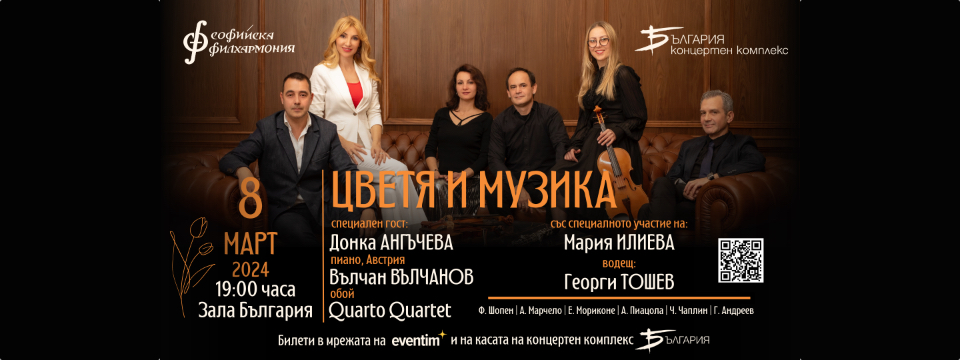 Цветя и музика 08 март, зала „България“