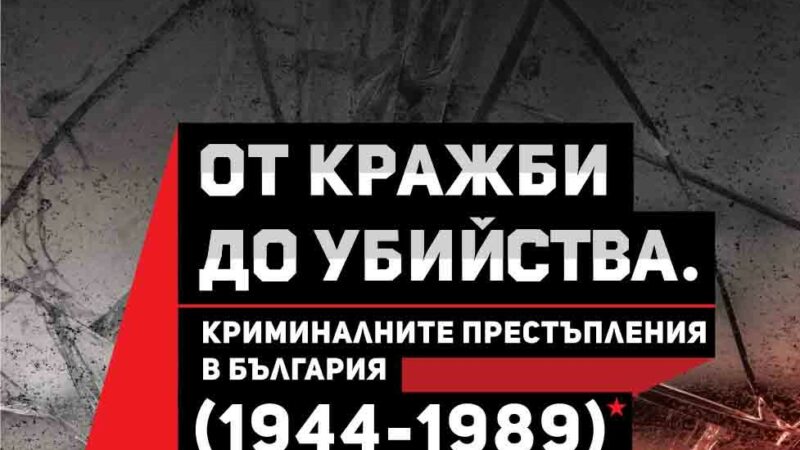 „От кражби до убийства“: Престъпността в социалистическа България