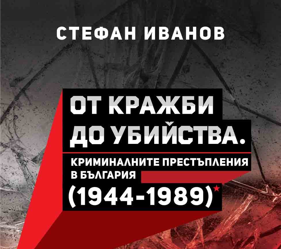 „От кражби до убийства“: Престъпността в социалистическа България