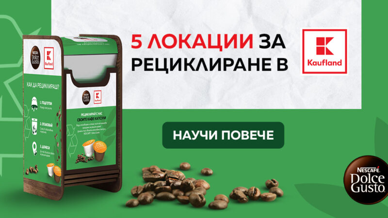 50 000 кафе капсули за рециклиране предадоха клиентите на Kaufland и NESCAFÉ Dolce Gusto