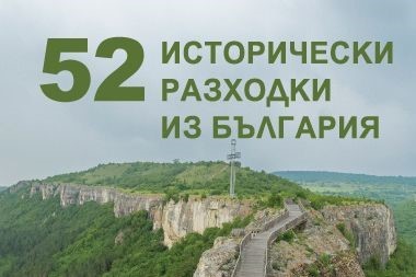 Пътеводител „52 исторически разходки из България“, Ели Иванова