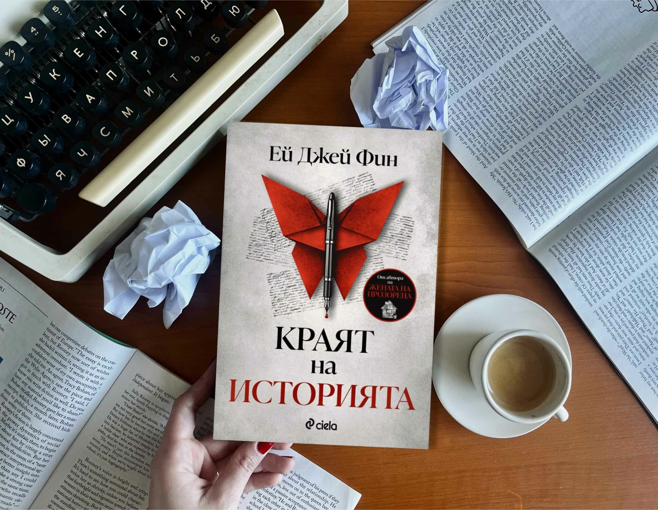 Ей Джей Фин със смразяващия трилър „Краят на историята“