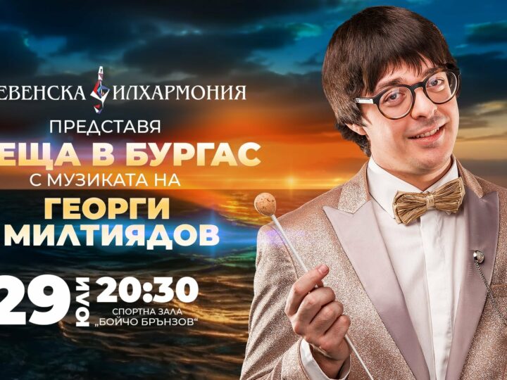Концерт-спектакъл „Среща в Бургас“ с музиката на Георги Милтиядов