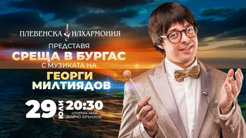 Концерт-спектакъл „Среща в Бургас“ с музиката на Георги Милтиядов