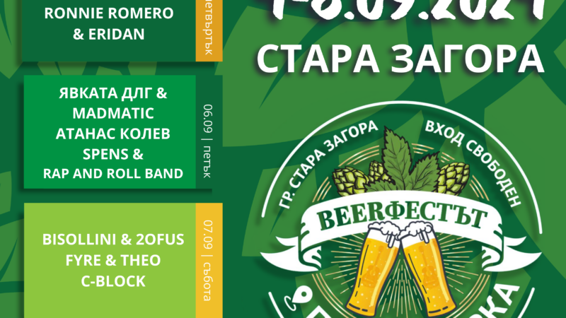 Beerфестът в Стара Загора с богата 5-дневна музикална програма