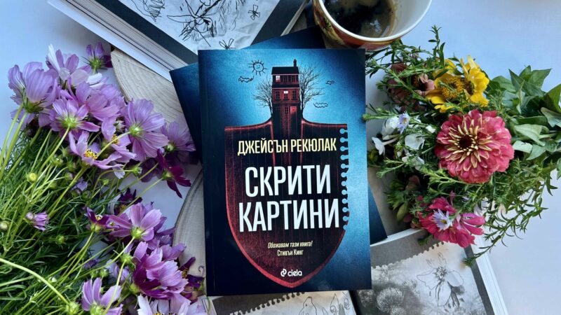 „Скрити картини“ – психологически трилър на Джейсън Рекюлак