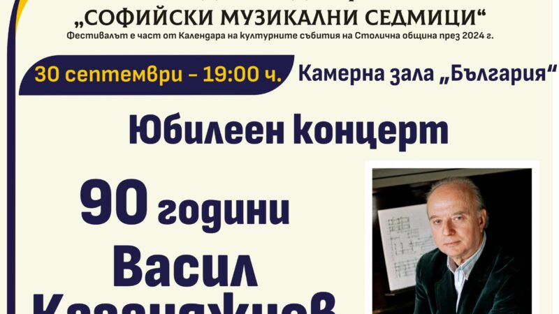 90-годишнината на забележителния композитор, диригент и педагог – академик Васил Казанджиев