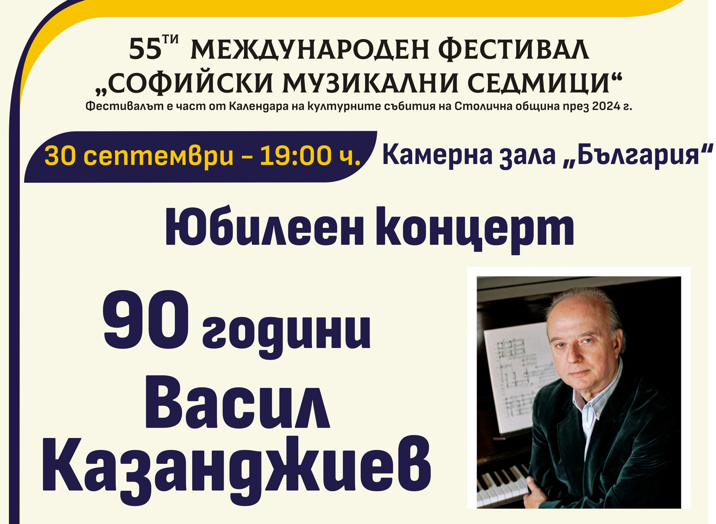 90-годишнината на забележителния композитор, диригент и педагог – академик Васил Казанджиев