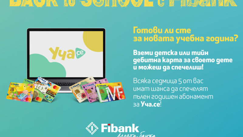 Подгответе вашето дете за новата учебна година с Fibank