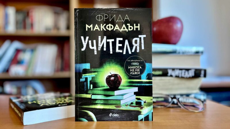 Внимавай къде търсиш истината в „Учителят“ от Фрида Макфадън