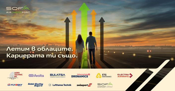 Летище София организира Sofia AirCareer Port