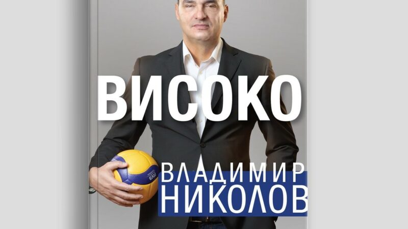 Волейболната легенда Владимир Николов с автобиография „Високо“