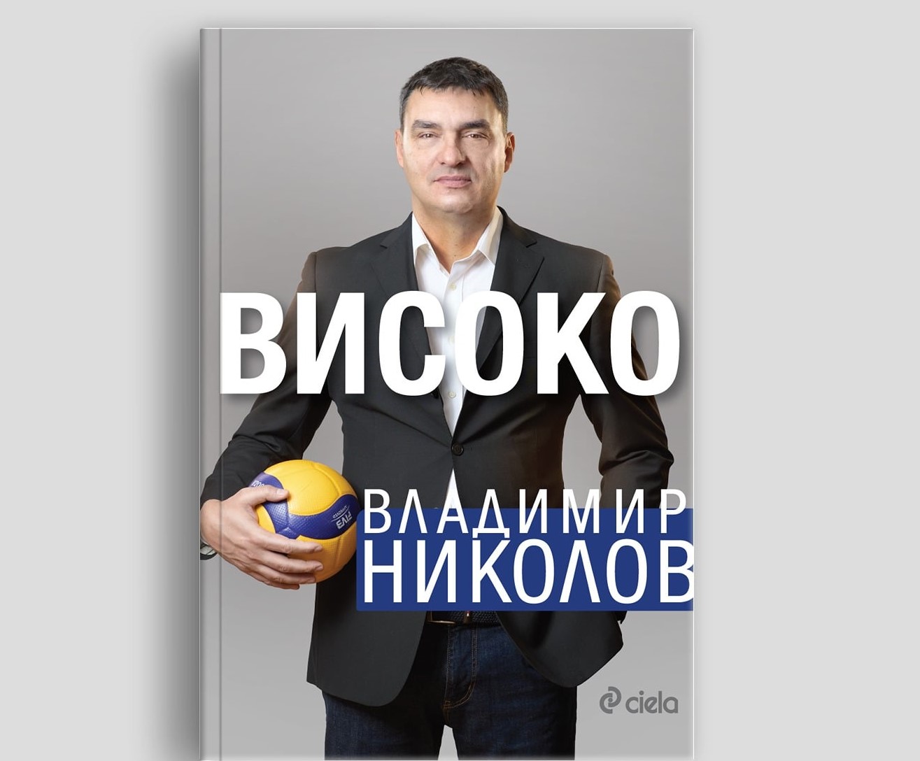 Волейболната легенда Владимир Николов с автобиография „Високо“